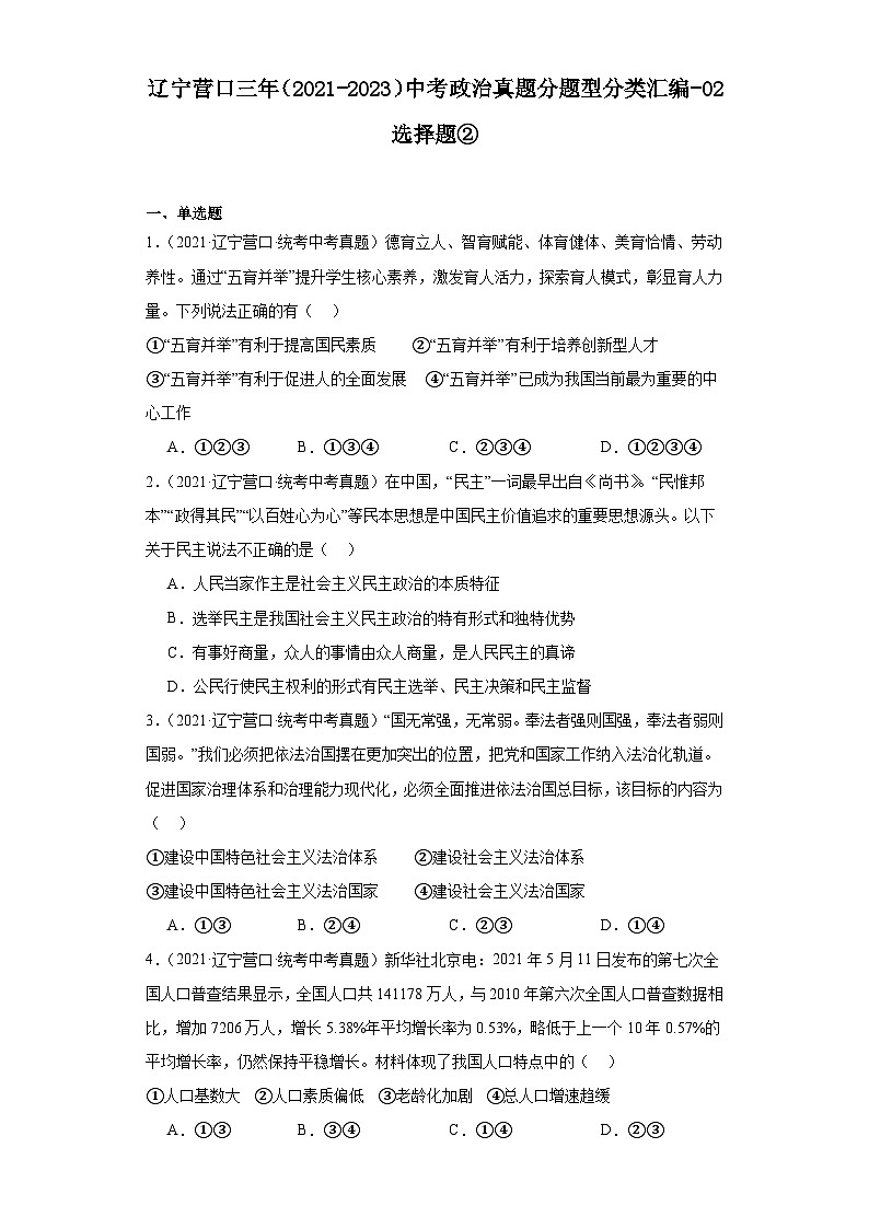 辽宁营口三年（2021-2023）中考政治真题分题型分类汇编-02选择题②第1页