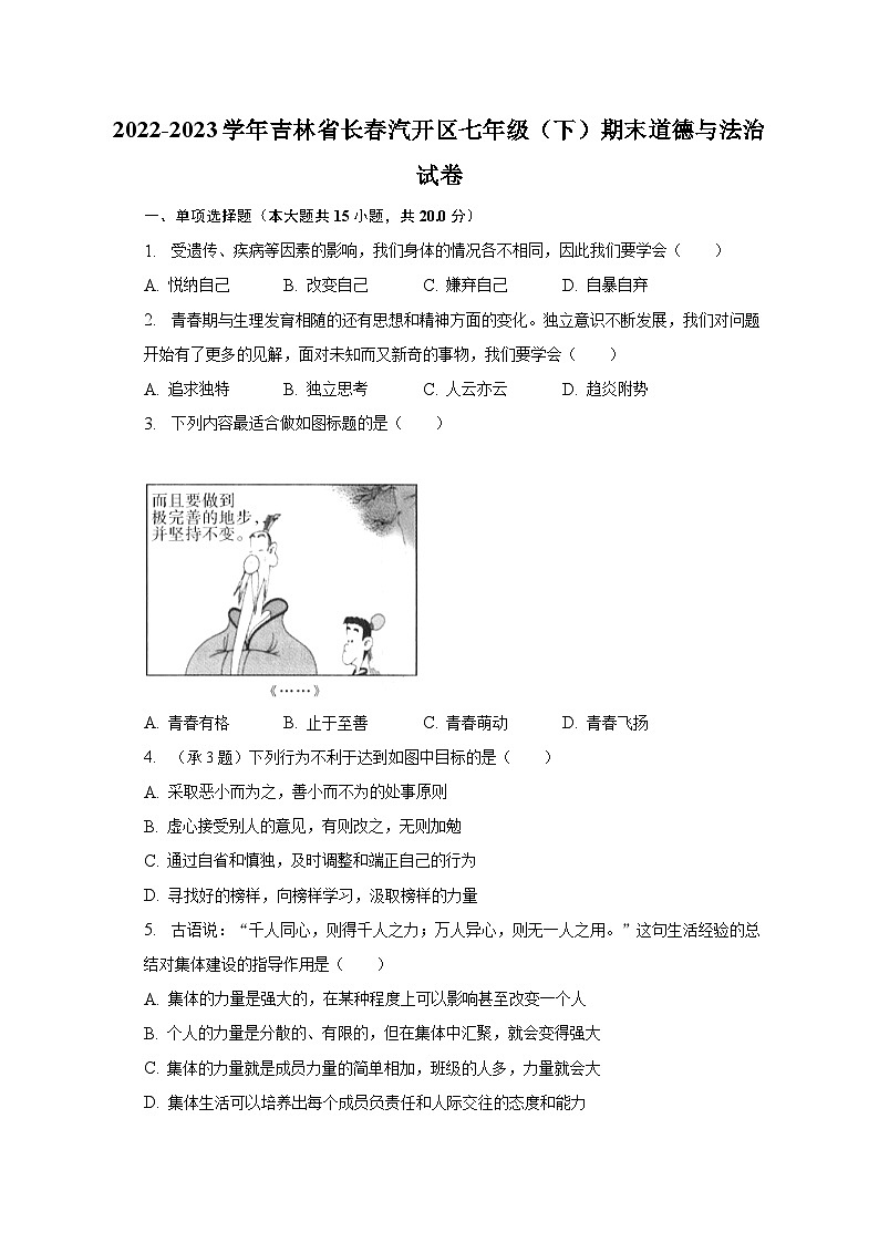 2022-2023学年吉林省长春汽开区七年级（下）期末道德与法治试卷（含解析）第1页