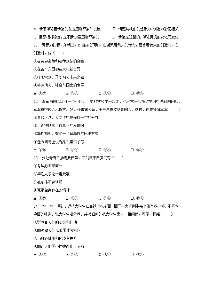 2022-2023学年吉林省长春汽开区七年级（下）期末道德与法治试卷（含解析）第3页