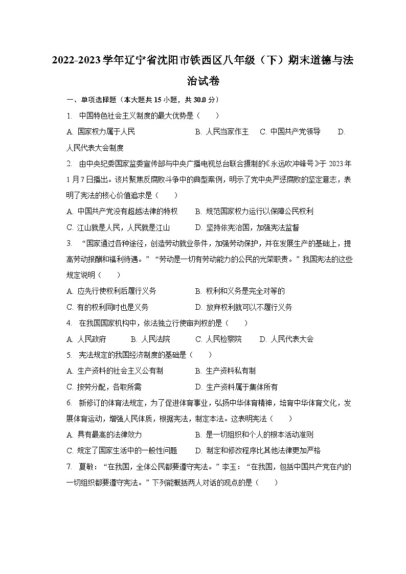 2022-2023学年辽宁省沈阳市铁西区八年级（下）期末道德与法治试卷（含解析）第1页