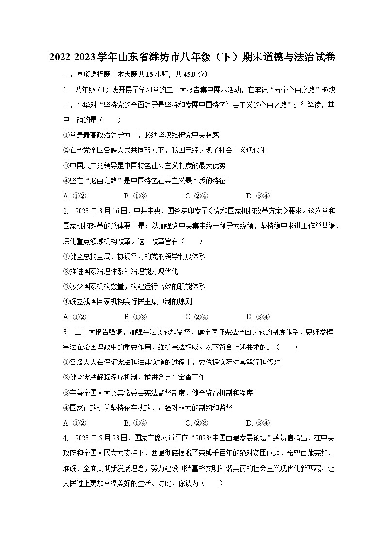 2022-2023学年山东省潍坊市八年级（下）期末道德与法治试卷（含解析）01
