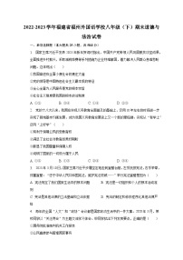 2022-2023学年福建省福州外国语学校八年级（下）期末道德与法治试卷（含解析）