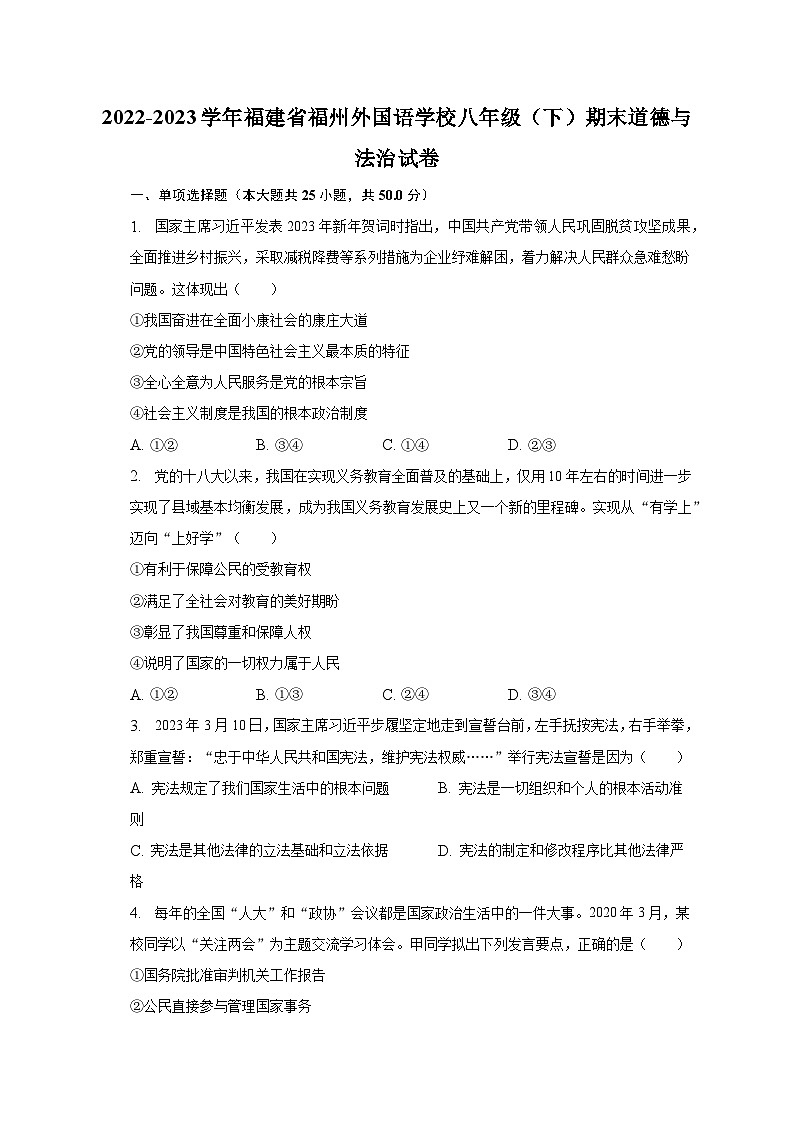 2022-2023学年福建省福州外国语学校八年级（下）期末道德与法治试卷（含解析）01