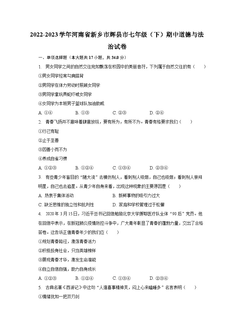 2022-2023学年河南省新乡市辉县市七年级（下）期中道德与法治试卷（含解析）01