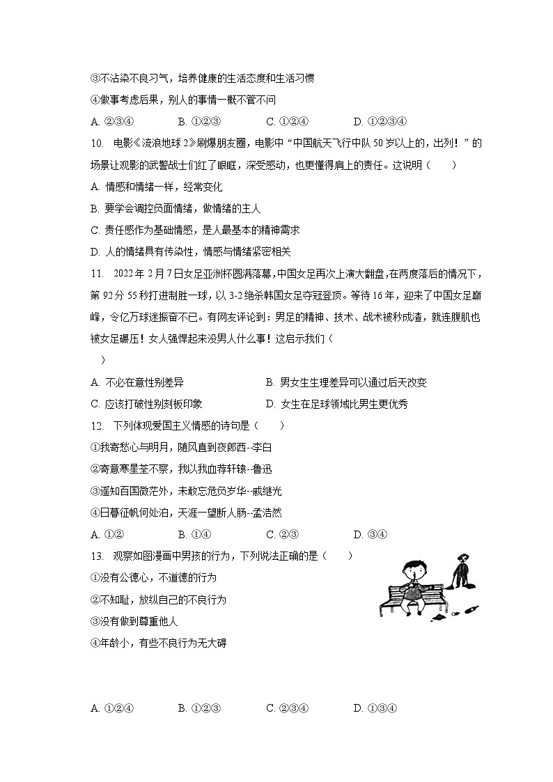 2022-2023学年河南省新乡市辉县市七年级（下）期中道德与法治试卷（含解析）03