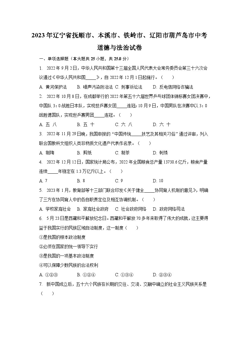 2023年辽宁省抚顺市、本溪市、铁岭市、辽阳市葫芦岛市中考道德与法治试卷（含解析）第1页