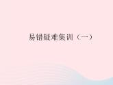 2023九年级道德与法治上册第一单元富强与创新易错疑难集训一作业课件新人教版