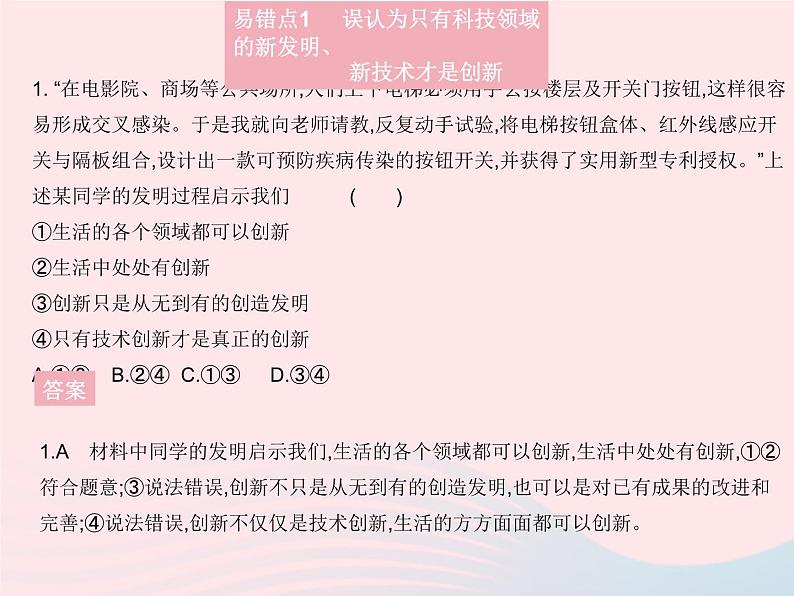 2023九年级道德与法治上册第一单元富强与创新易错疑难集训二作业课件新人教版第2页