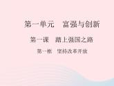 2023九年级道德与法治上册第一单元富强与创新第一课踏上强国之路第一框坚持改革开放作业课件新人教版