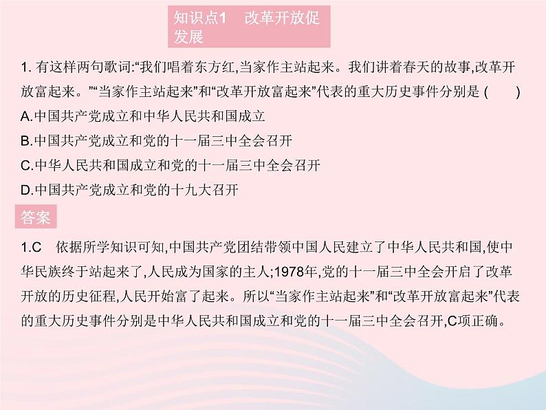 2023九年级道德与法治上册第一单元富强与创新第一课踏上强国之路第一框坚持改革开放作业课件新人教版第2页