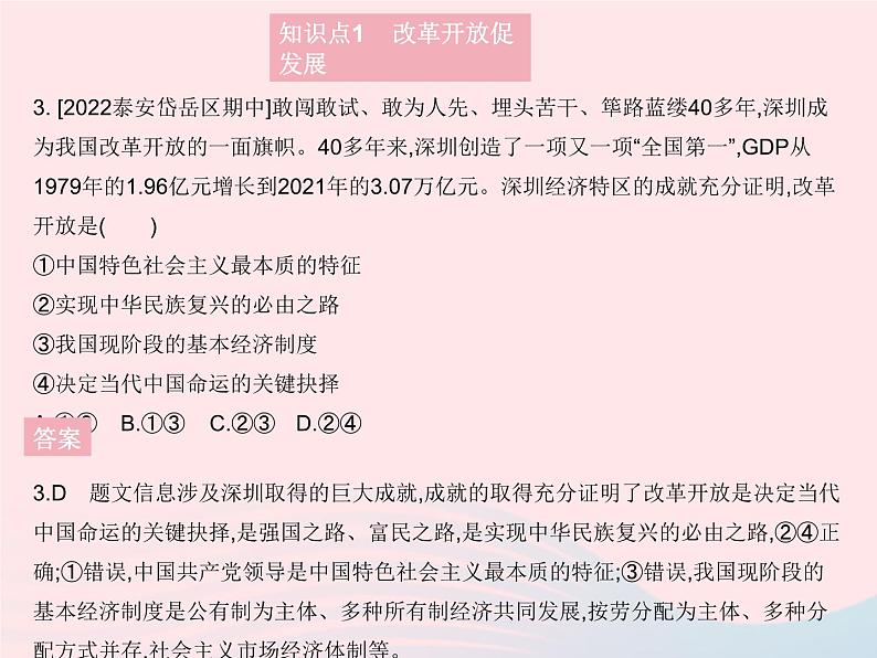 2023九年级道德与法治上册第一单元富强与创新第一课踏上强国之路第一框坚持改革开放作业课件新人教版第4页