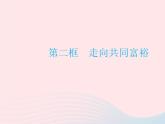2023九年级道德与法治上册第一单元富强与创新第一课踏上强国之路第二框走向共同富裕作业课件新人教版