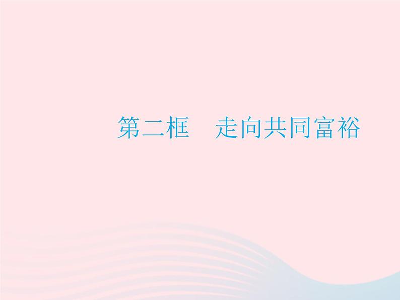 2023九年级道德与法治上册第一单元富强与创新第一课踏上强国之路第二框走向共同富裕作业课件新人教版第1页