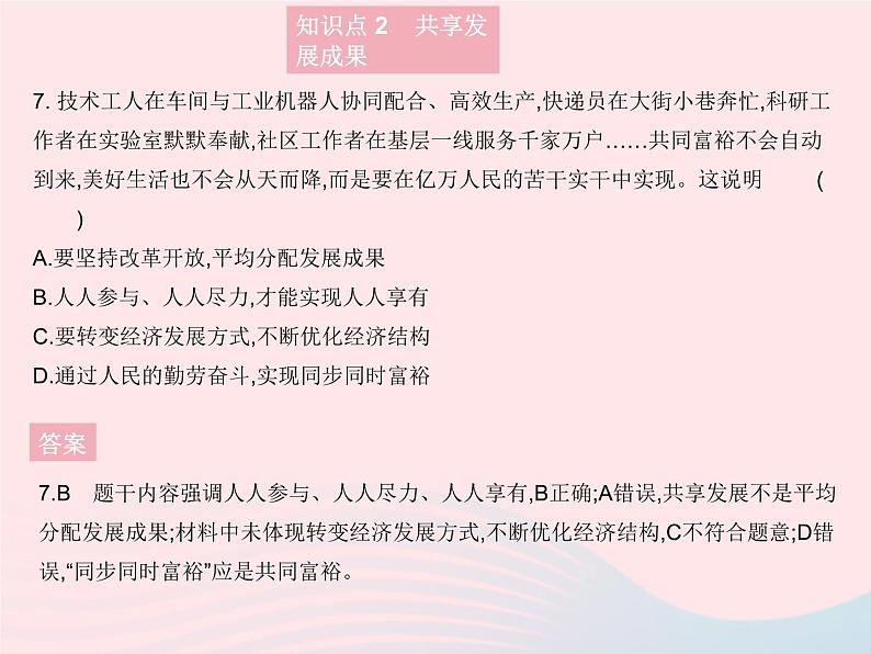 2023九年级道德与法治上册第一单元富强与创新第一课踏上强国之路第二框走向共同富裕作业课件新人教版第8页