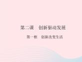 2023九年级道德与法治上册第一单元富强与创新第二课创新驱动发展第一框创新改变生活作业课件新人教版