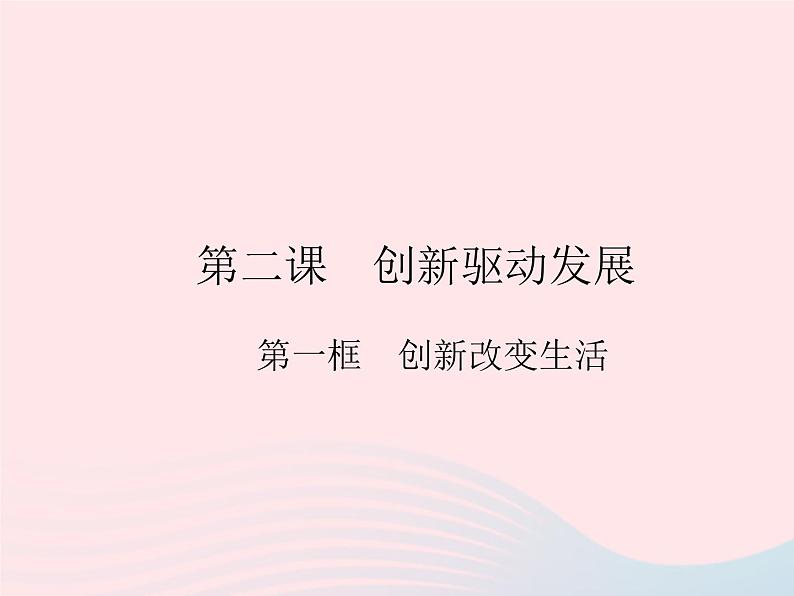 2023九年级道德与法治上册第一单元富强与创新第二课创新驱动发展第一框创新改变生活作业课件新人教版第1页