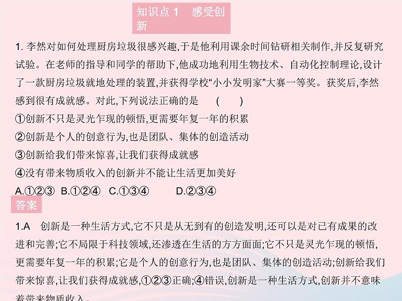 2023九年级道德与法治上册第一单元富强与创新第二课创新驱动发展第一框创新改变生活作业课件新人教版第2页