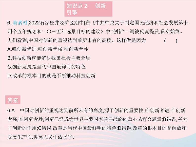 2023九年级道德与法治上册第一单元富强与创新第二课创新驱动发展第一框创新改变生活作业课件新人教版第7页