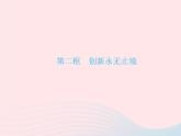 2023九年级道德与法治上册第一单元富强与创新第二课创新驱动发展第二框创新永无止境作业课件新人教版