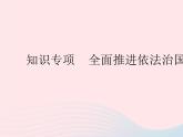 2023九年級道德與法治上冊第二單元民主與法治知識專項全面推進依法治國作業(yè)課件新人教版