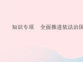 2023九年级道德与法治上册第二单元民主与法治知识专项全面推进依法治国作业课件新人教版