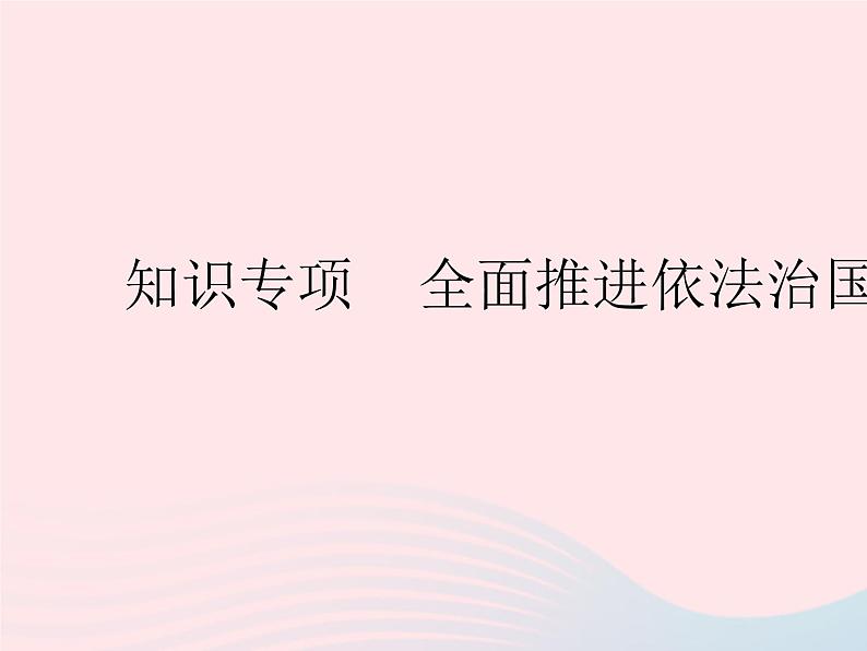 2023九年级道德与法治上册第二单元民主与法治知识专项全面推进依法治国作业课件新人教版01