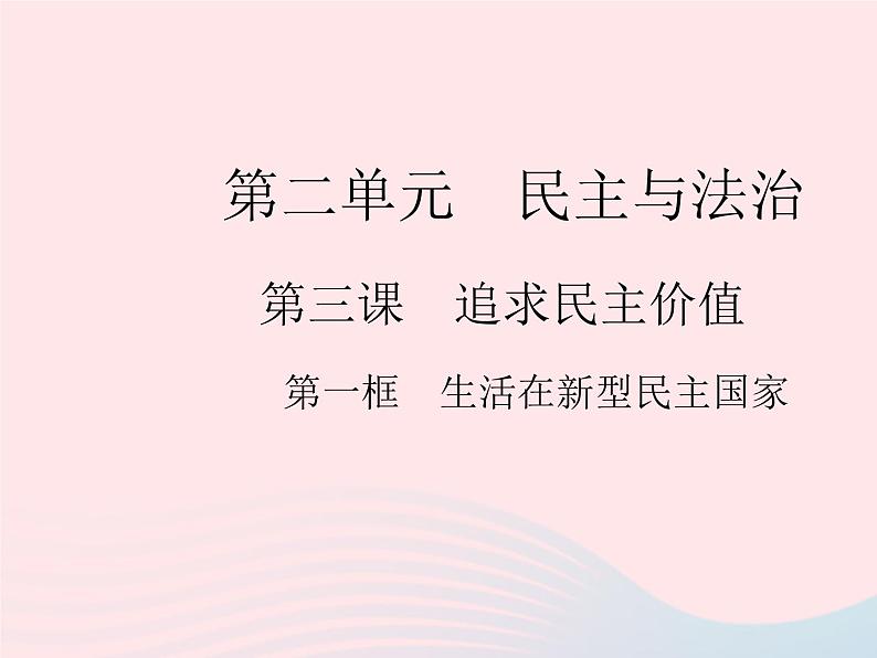 2023九年级道德与法治上册第二单元民主与法治第三课追求民主价值第一框生活在新型民主国家作业课件新人教版第1页