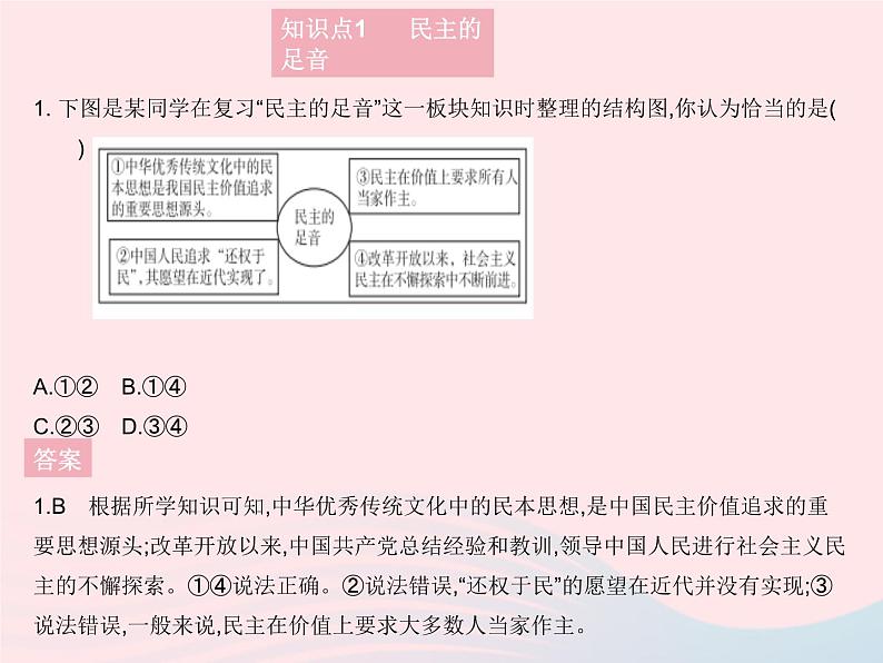 2023九年级道德与法治上册第二单元民主与法治第三课追求民主价值第一框生活在新型民主国家作业课件新人教版第2页