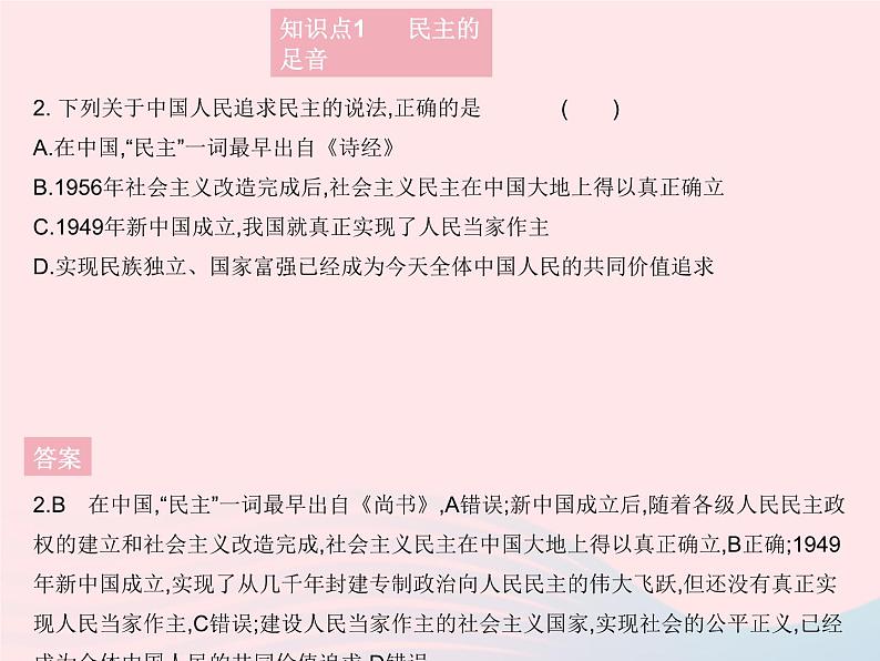 2023九年级道德与法治上册第二单元民主与法治第三课追求民主价值第一框生活在新型民主国家作业课件新人教版第3页