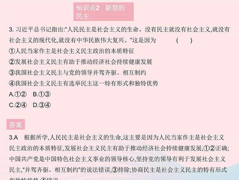 2023九年级道德与法治上册第二单元民主与法治第三课追求民主价值第一框生活在新型民主国家作业课件新人教版第4页