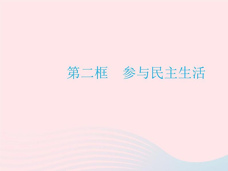 2023九年级道德与法治上册第二单元民主与法治第三课追求民主价值第二框参与民主生活作业课件新人教版01