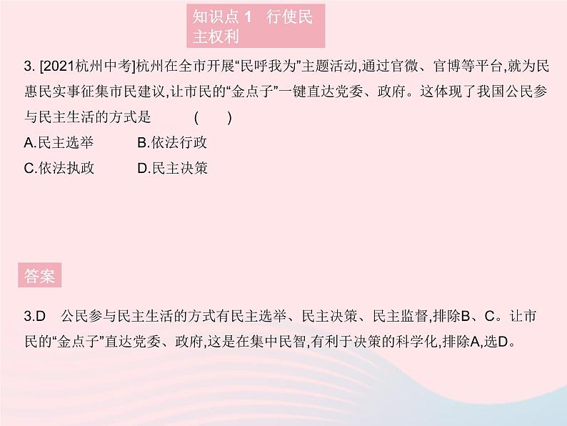 2023九年级道德与法治上册第二单元民主与法治第三课追求民主价值第二框参与民主生活作业课件新人教版04