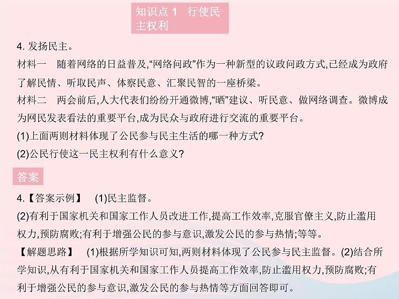 2023九年级道德与法治上册第二单元民主与法治第三课追求民主价值第二框参与民主生活作业课件新人教版05