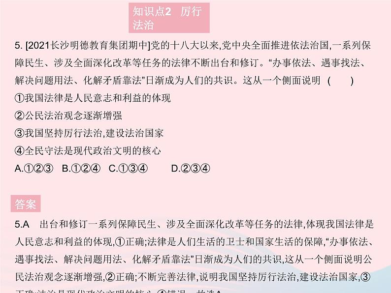 2023九年级道德与法治上册第二单元民主与法治第四课建设法治中国第二框凝聚法治共识作业课件新人教版06