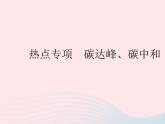 2023九年級(jí)道德與法治上冊(cè)第三單元文明與家園熱點(diǎn)專(zhuān)項(xiàng)碳達(dá)峰碳中和作業(yè)課件新人教版