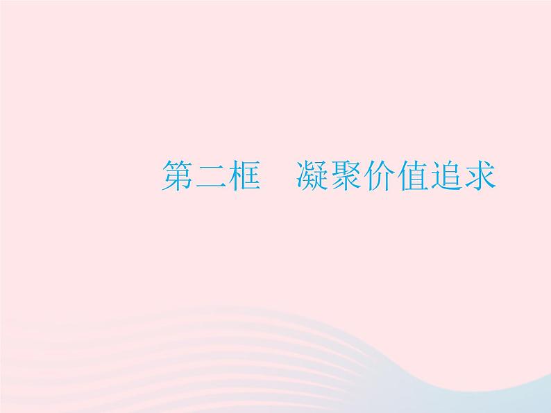 2023九年级道德与法治上册第三单元文明与家园第五课守望精神家园第二框凝聚价值追求作业课件新人教版第1页