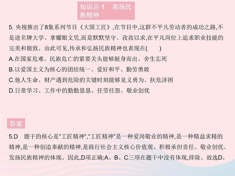 2023九年级道德与法治上册第三单元文明与家园第五课守望精神家园第二框凝聚价值追求作业课件新人教版第6页