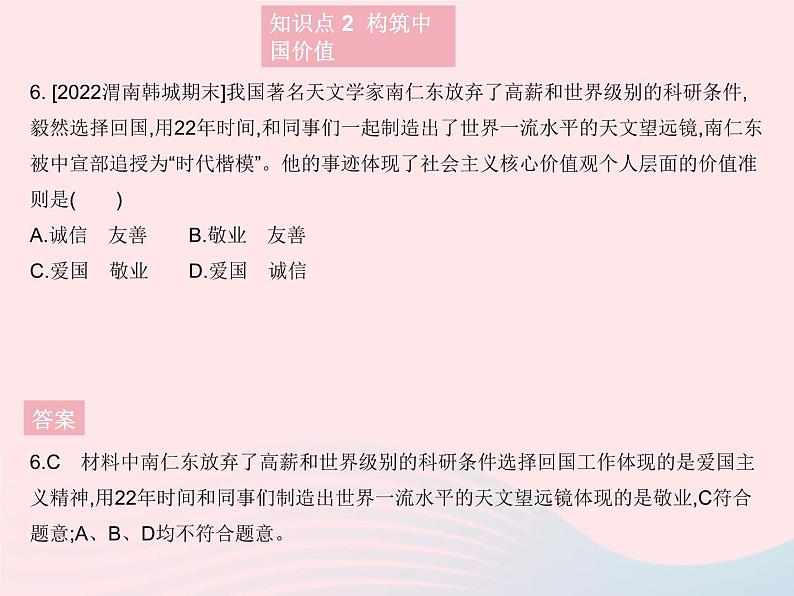 2023九年级道德与法治上册第三单元文明与家园第五课守望精神家园第二框凝聚价值追求作业课件新人教版第7页