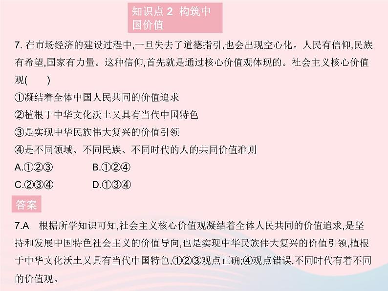 2023九年级道德与法治上册第三单元文明与家园第五课守望精神家园第二框凝聚价值追求作业课件新人教版第8页