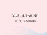 2023九年级道德与法治上册第三单元文明与家园第六课建设美丽中国第一框正视发展挑战作业课件新人教版