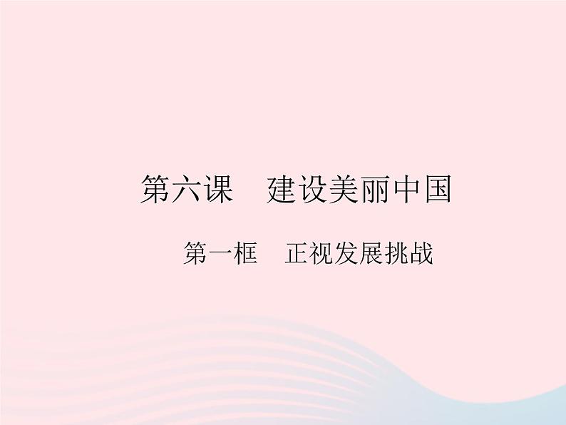 2023九年级道德与法治上册第三单元文明与家园第六课建设美丽中国第一框正视发展挑战作业课件新人教版01