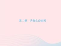 人教部编版九年级上册第三单元 文明与家园第六课 建设美丽中国共筑生命家园作业课件ppt