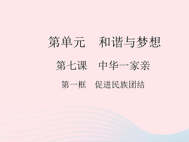 2023九年级道德与法治上册第四单元和谐与梦想第七课中华一家亲第一框促进民族团结作业课件新人教版第1页