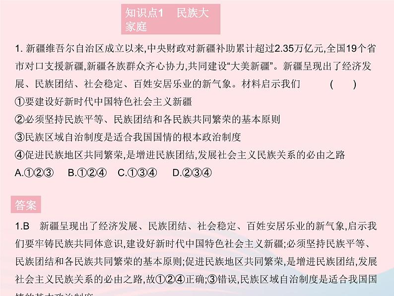 2023九年级道德与法治上册第四单元和谐与梦想第七课中华一家亲第一框促进民族团结作业课件新人教版第2页