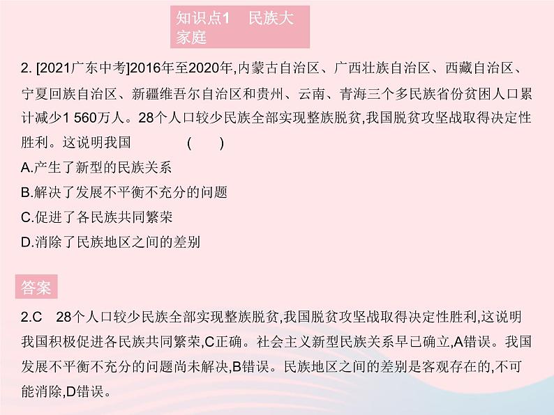 2023九年级道德与法治上册第四单元和谐与梦想第七课中华一家亲第一框促进民族团结作业课件新人教版第3页