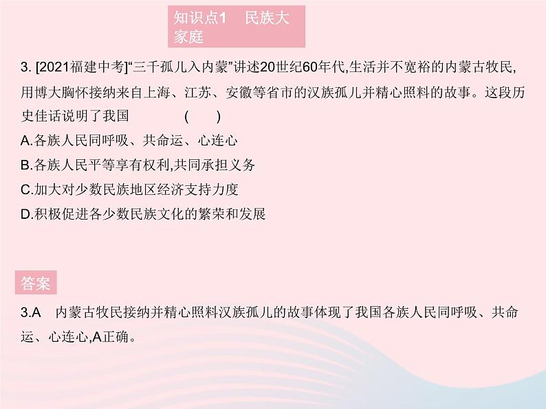 2023九年级道德与法治上册第四单元和谐与梦想第七课中华一家亲第一框促进民族团结作业课件新人教版第4页