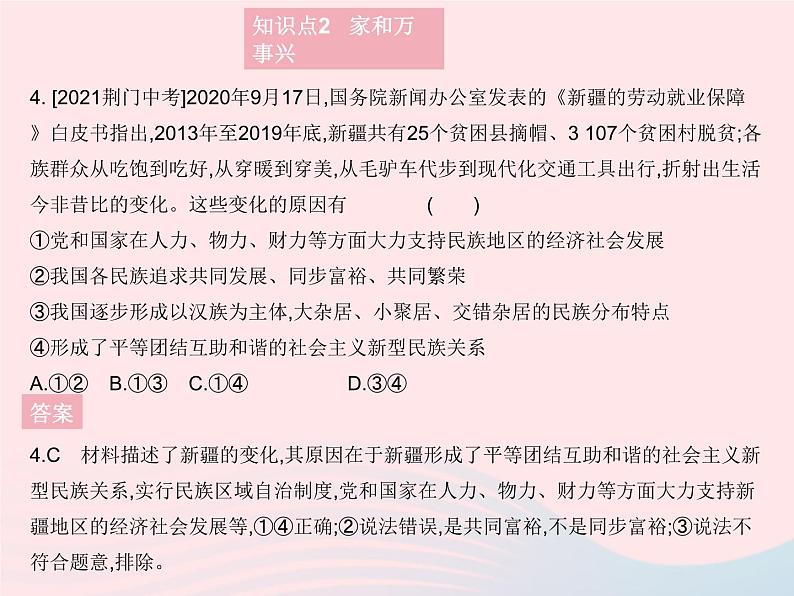 2023九年级道德与法治上册第四单元和谐与梦想第七课中华一家亲第一框促进民族团结作业课件新人教版第5页