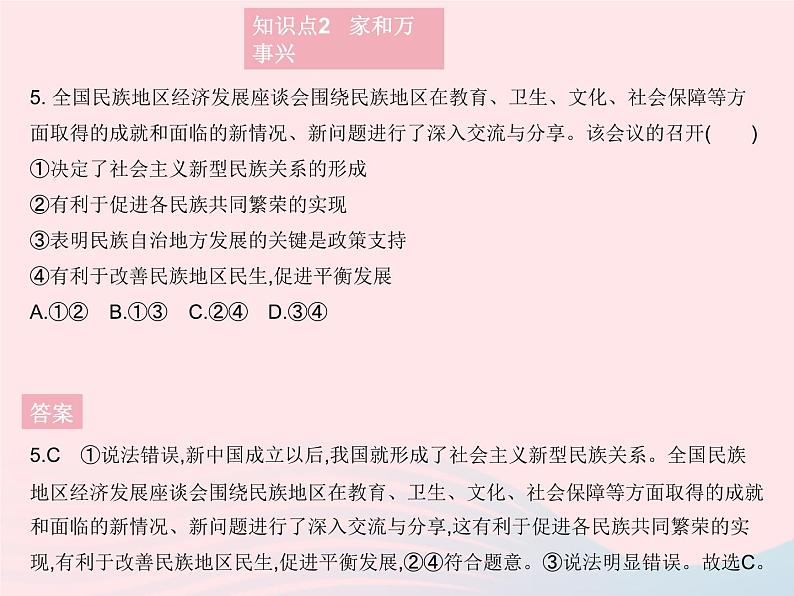 2023九年级道德与法治上册第四单元和谐与梦想第七课中华一家亲第一框促进民族团结作业课件新人教版第6页