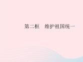 2023九年级道德与法治上册第四单元和谐与梦想第七课中华一家亲第二框维护祖国统一作业课件新人教版