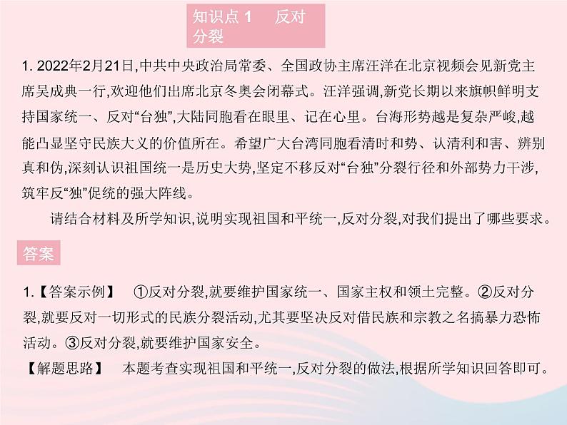 2023九年级道德与法治上册第四单元和谐与梦想第七课中华一家亲第二框维护祖国统一作业课件新人教版02